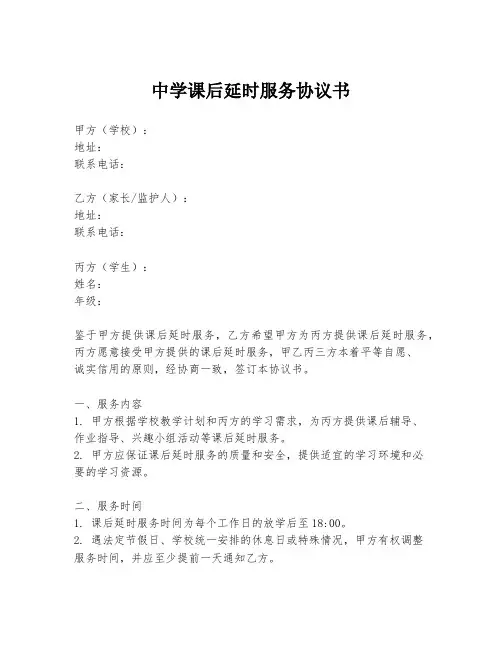 中学课后延时服务协议书