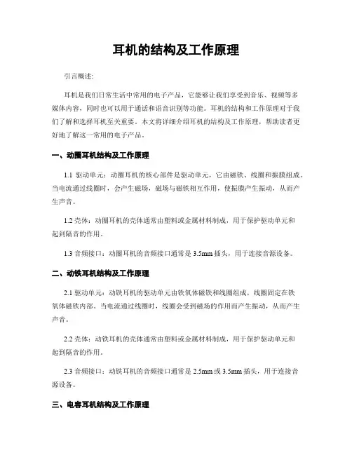 耳机的结构及工作原理