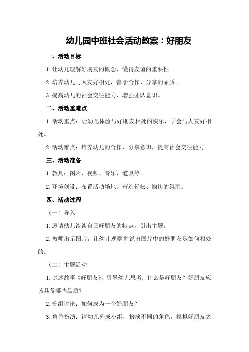 幼儿园中班社会活动教案：好朋友附教学反思