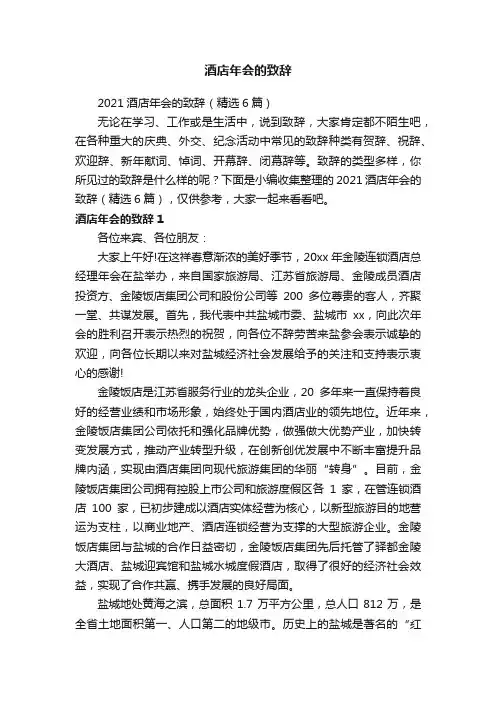 2021酒店年会的致辞（精选6篇）