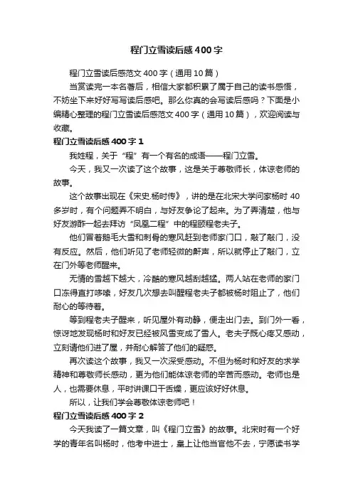 程门立雪读后感范文400字（通用10篇）