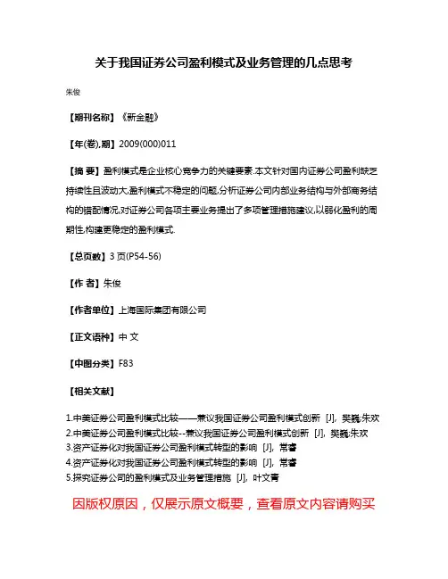 关于我国证券公司盈利模式及业务管理的几点思考
