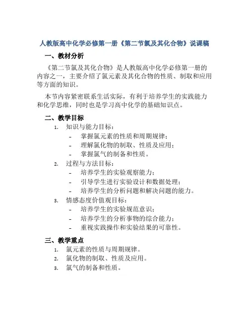 人教版高中化学必修第一册《第二节氯及其化合物》说课稿