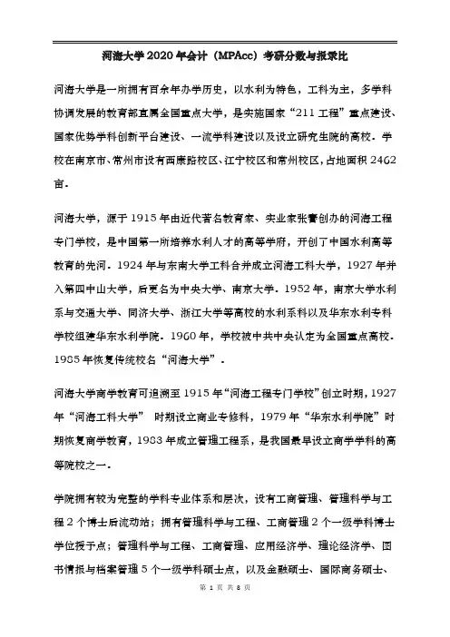河海大学2020年会计(MPAcc)考研分数与报录比