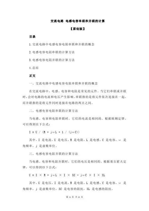 交流电路 电感电容串联和并联的计算