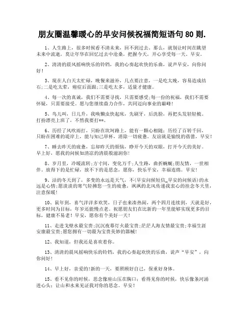 朋友圈温馨暖心的早安问候祝福简短语句80则