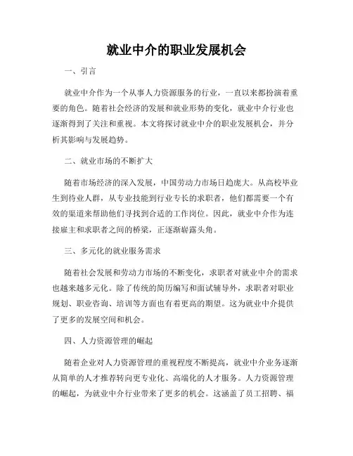 就业中介的职业发展机会