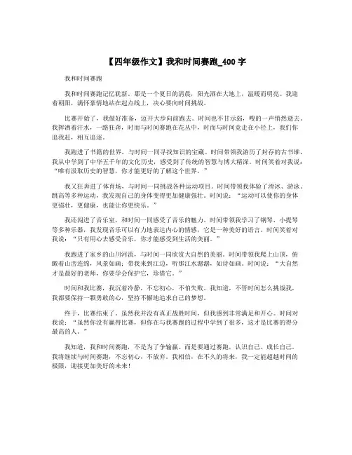 【四年级作文】我和时间赛跑_400字