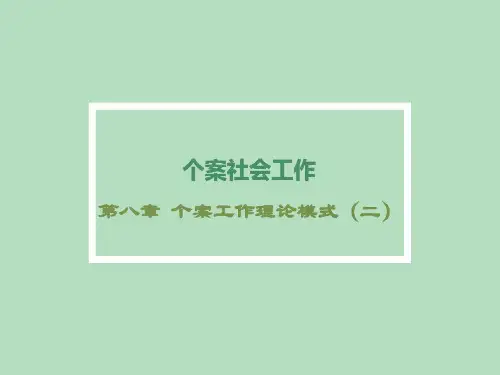 个案工作第八章  个案工作的理论模式(二)