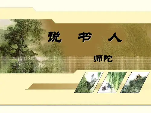 说书人正式稿