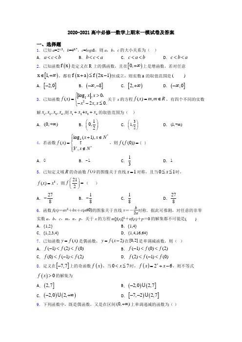 2020-2021高中必修一数学上期末一模试卷及答案