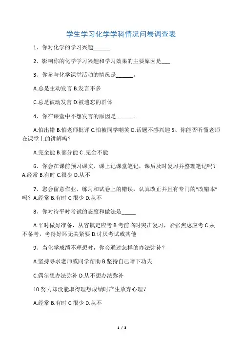 学生学习化学学科情况问卷调查表
