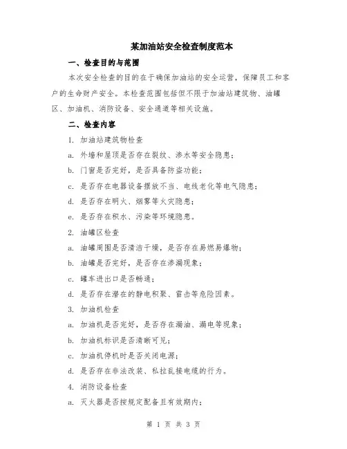 某加油站安全检查制度范本