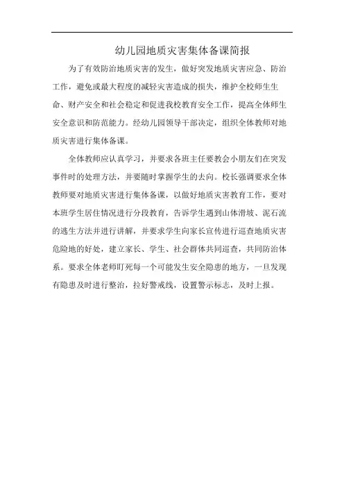 幼儿园地质灾害集体备课简报