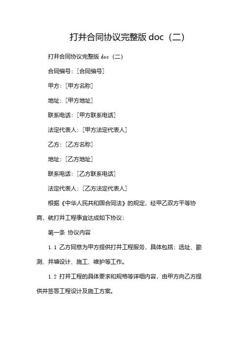 打井合同协议完整版doc(两篇)
