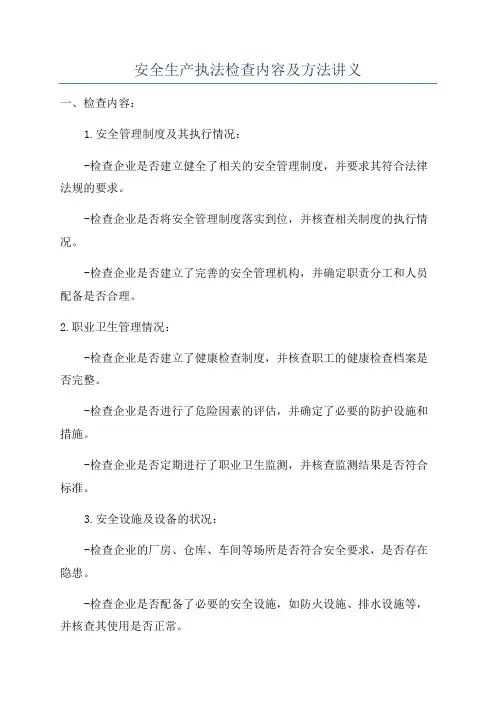 安全生产执法检查内容及方法讲义
