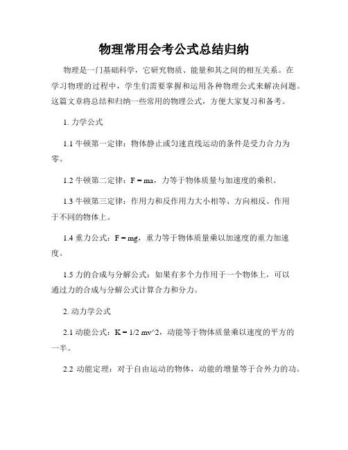 物理常用会考公式总结归纳