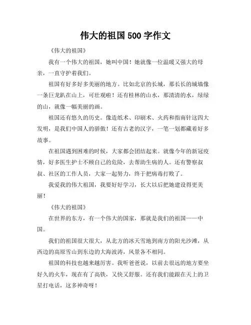 伟大的祖国500字作文