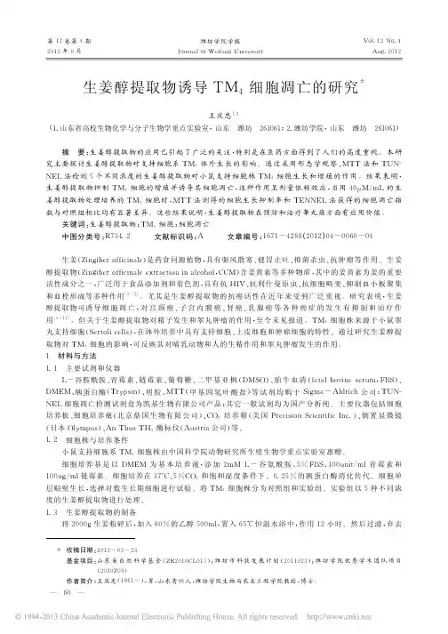 生姜醇提取物诱导TM_4细胞凋亡的研究_王庆忠
