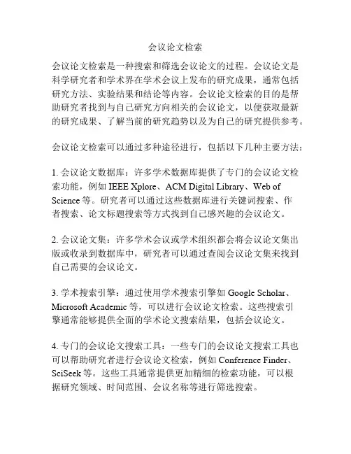 会议论文检索