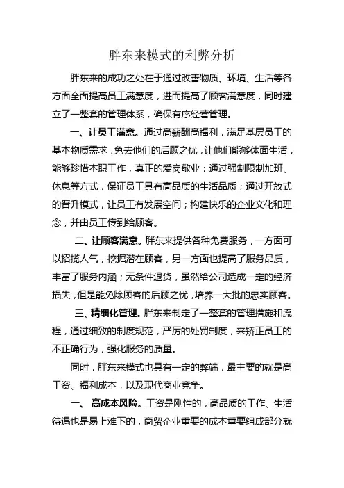 胖东来模式的利弊分析
