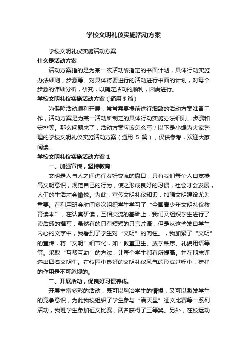 学校文明礼仪实施活动方案（通用5篇）