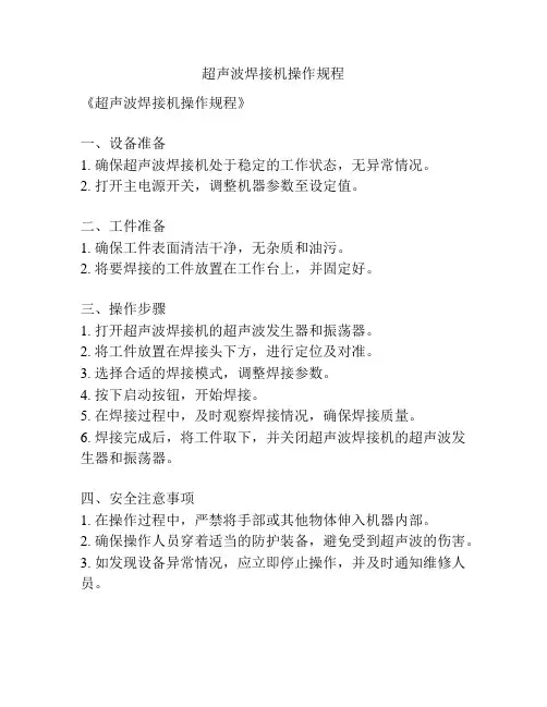超声波焊接机操作规程