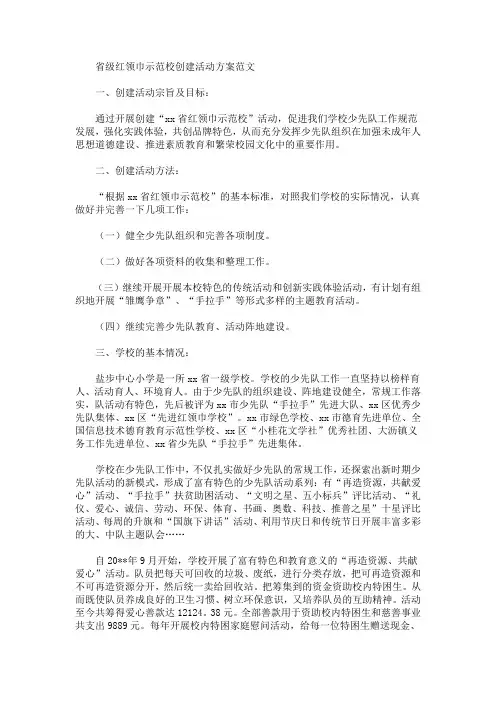省级红领巾示范校创建活动方案(最新)