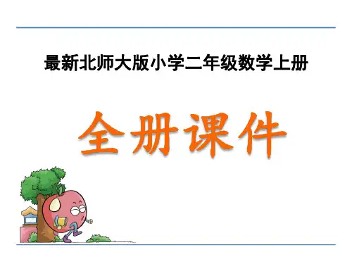 北师大版二年级数学上册全套课件