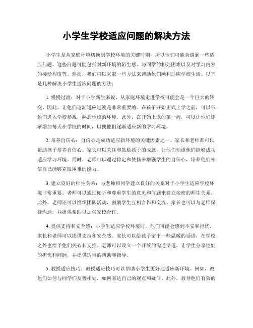 小学生学校适应问题的解决方法