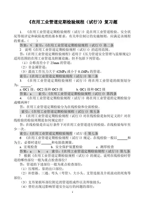 在用工业管道定期检验规程习题