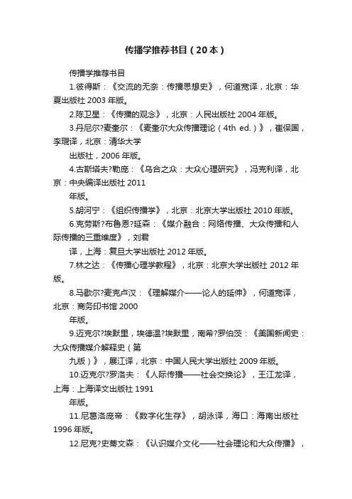传播学推荐书目（20本）