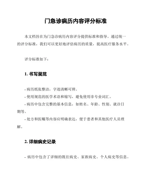 门急诊病历内容评分标准