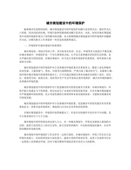 城市规划建设中的环境保护