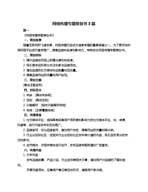 网络传播专题策划书3篇