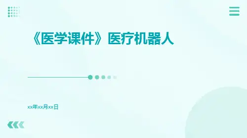 (医学课件)医疗机器人