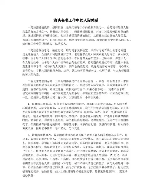 浅谈秘书工作中的人际关系