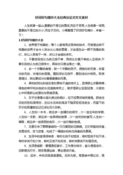 好词好句摘抄大全经典议论文作文素材