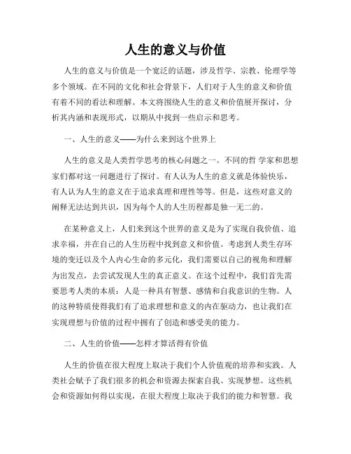 人生的意义与价值