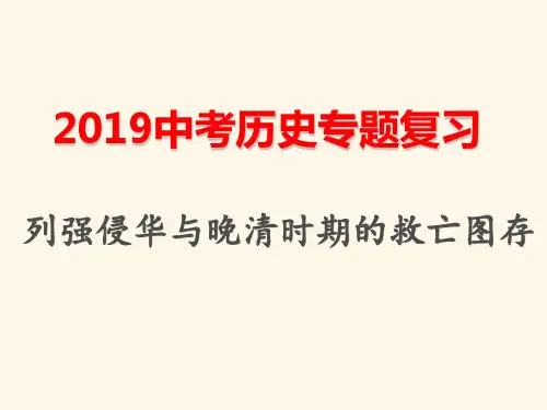 2019年中考历史专题复习：列强侵华与晚清时期的救亡图存(共15张ptt)