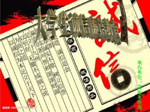 大学生诚信廉洁教育