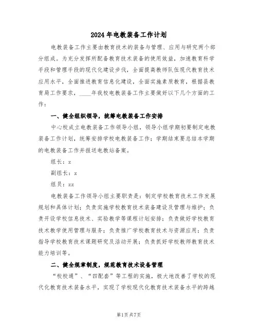 2024年电教装备工作计划(二篇)