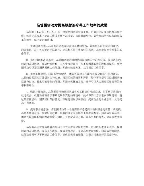 品管圈活动对提高放射治疗科工作效率的效果