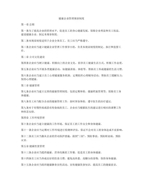 健康企业管理规章制度