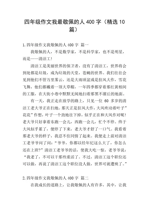 四年级作文我最敬佩的人400字(精选10篇)