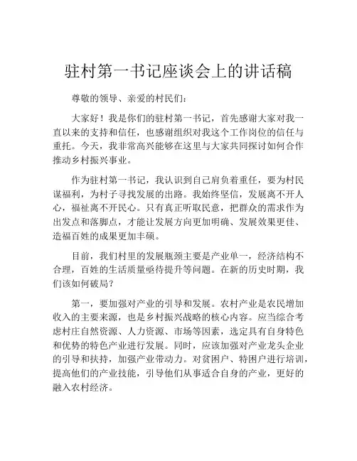 驻村第一书记座谈会上的讲话稿