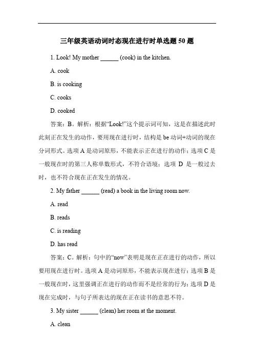 三年级英语动词时态现在进行时单选题50题