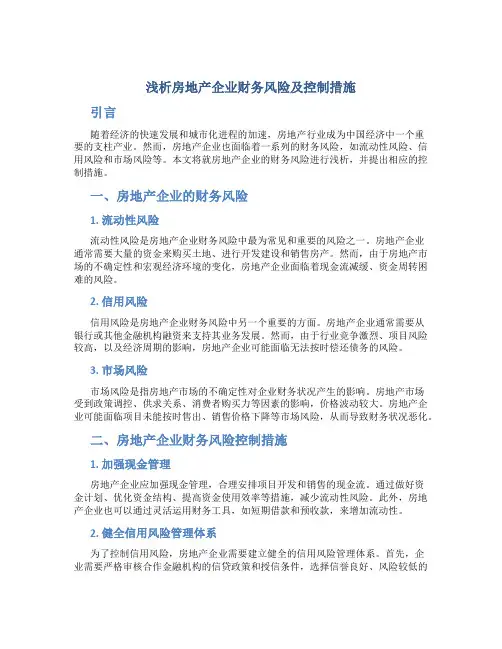 浅析房地产企业财务风险及控制措施