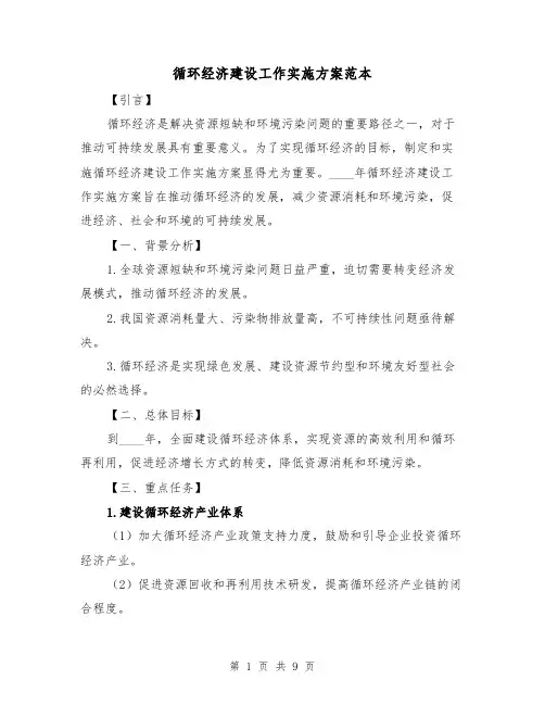 循环经济建设工作实施方案范本(三篇)