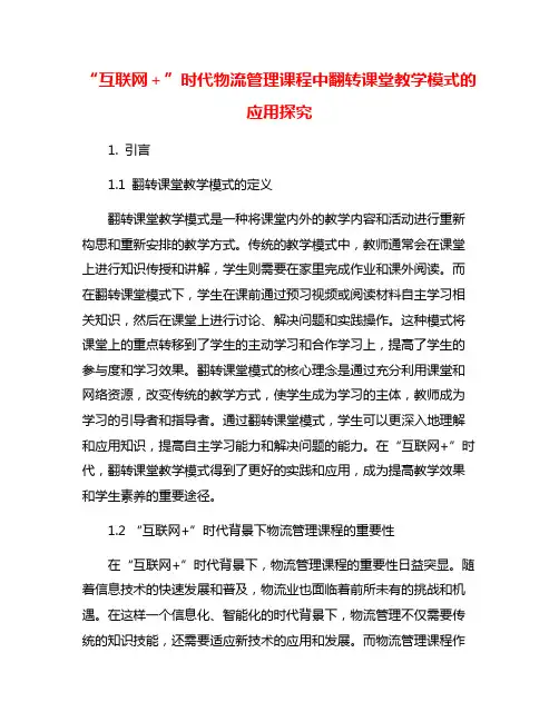 “互联网+”时代物流管理课程中翻转课堂教学模式的应用探究